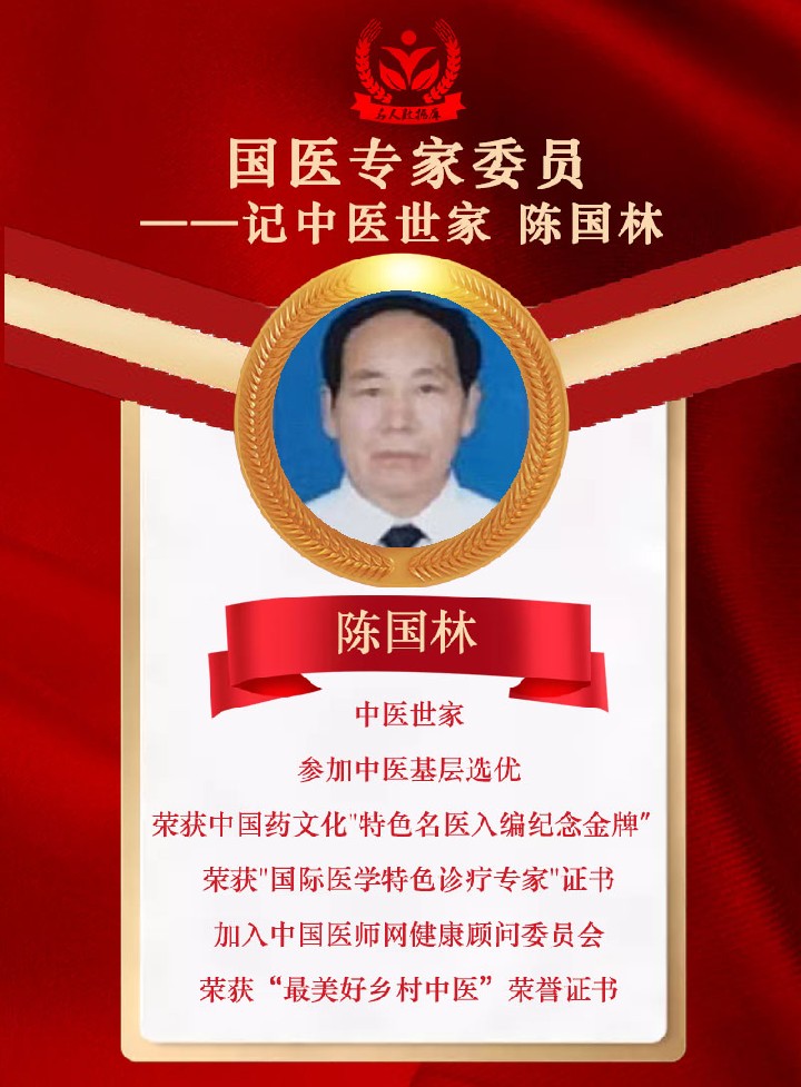 陈国林 国医专家委员jpg.jpg