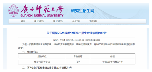 截图来源:广西师范大学研究生招生网