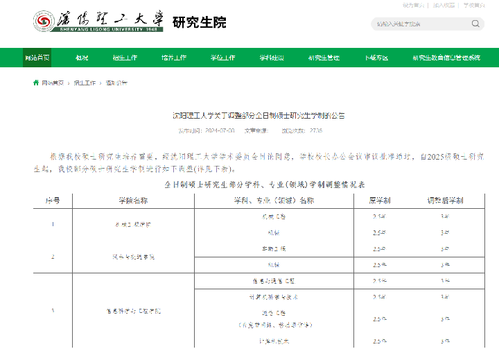 截图来源:沈阳理工大学研究生院网站
