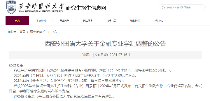 截图来源:西安外国语大学研究生院网站