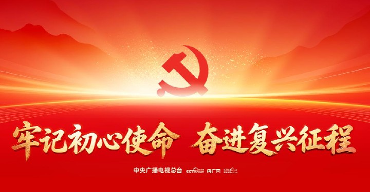 牢记初心使命 奋进复兴征程——庆祝中国共产党成立105周年