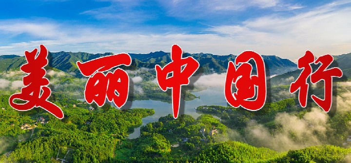 【新思想引领新征程】践行绿色发展 人与自然和谐共生