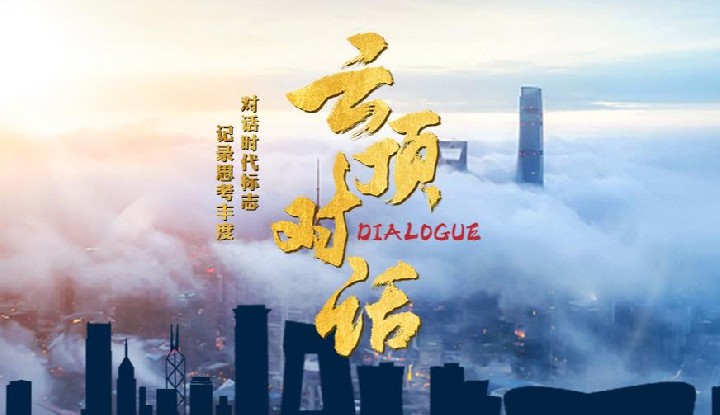 高端财经人物纪实访谈节目《云顶对话》